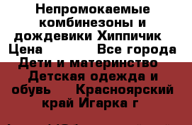 Непромокаемые комбинезоны и дождевики Хиппичик › Цена ­ 1 810 - Все города Дети и материнство » Детская одежда и обувь   . Красноярский край,Игарка г.